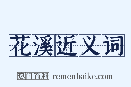 花溪近义词是什么意思的图片